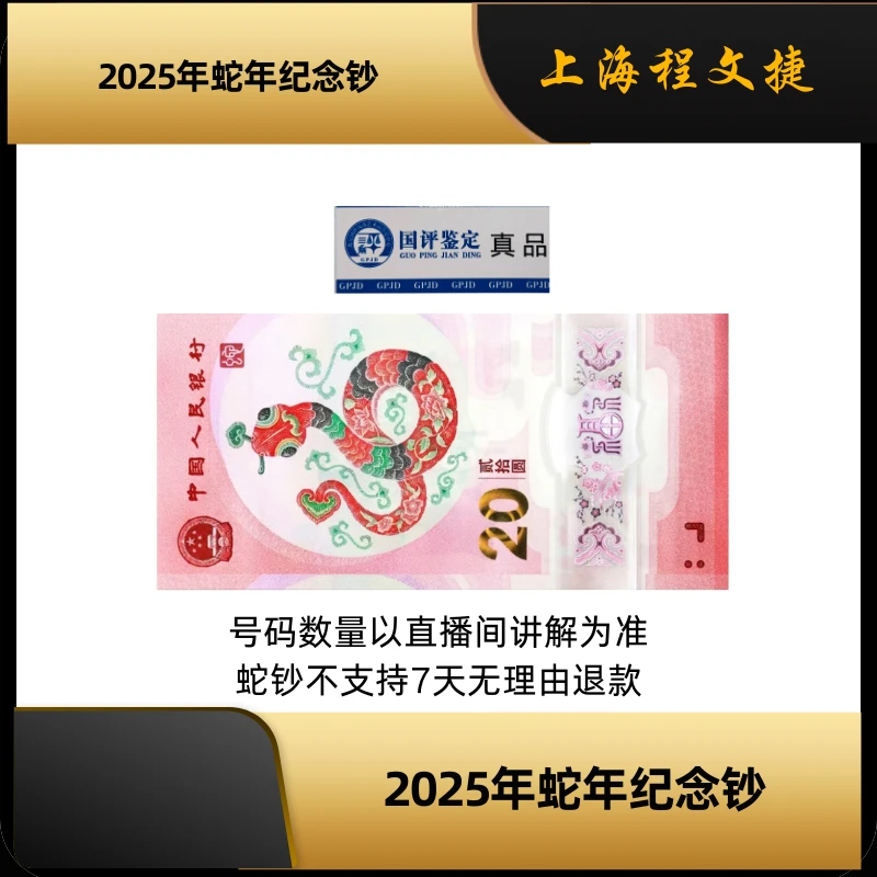 2025年蛇年纪念钞圆圆单张随号PMG评级鉴定