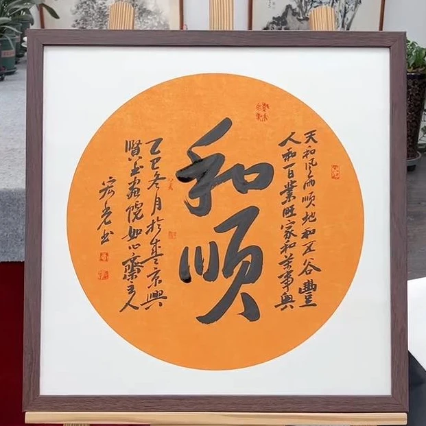 手写书法-和顺-53x53cm-送画框-贾宏光