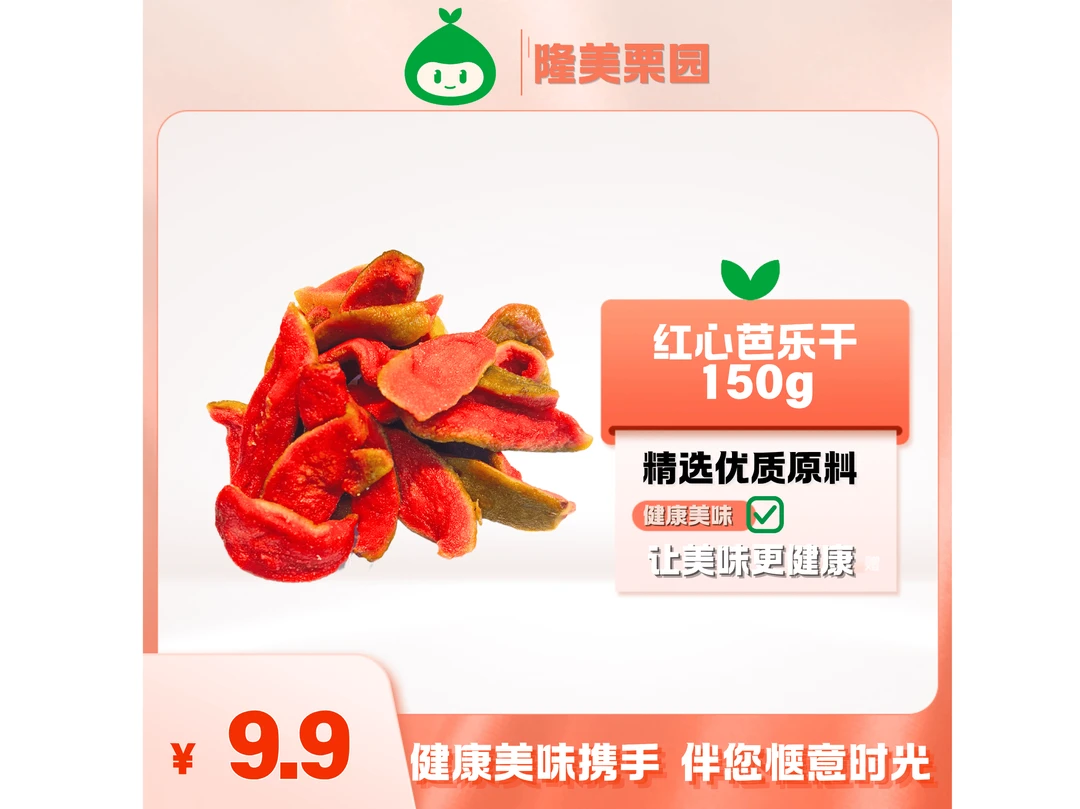 红心芭乐干 约150g