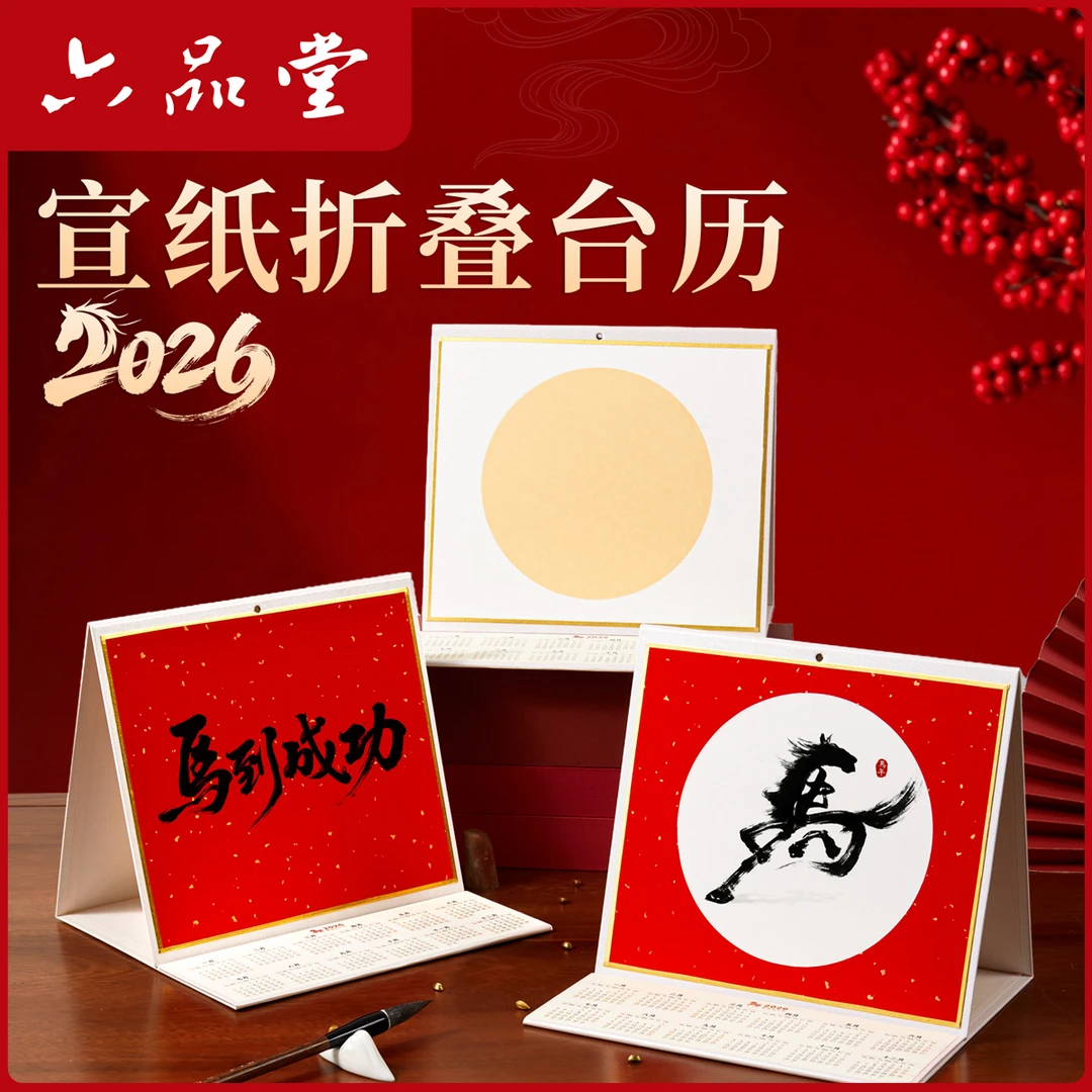六品堂【2026新款书法宣纸台历】日历马年创意摆台书法可折叠挂历