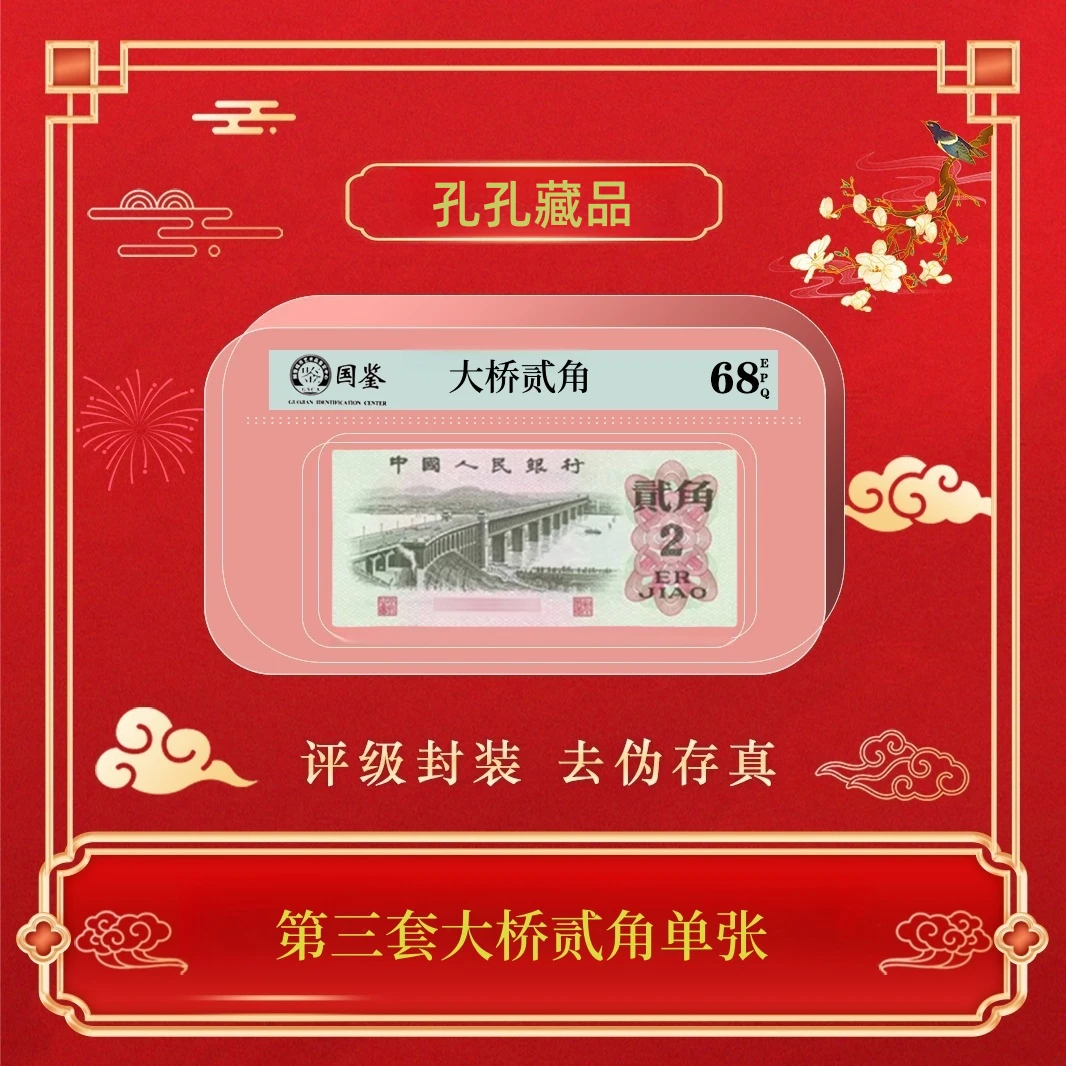 第三套人民币1962年大桥贰角单张~随机号码