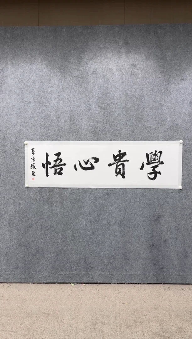 【闪购商品】书法pmw不二轩旗舰店书法HHQ9