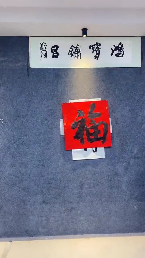 书法行书书法作品 福字