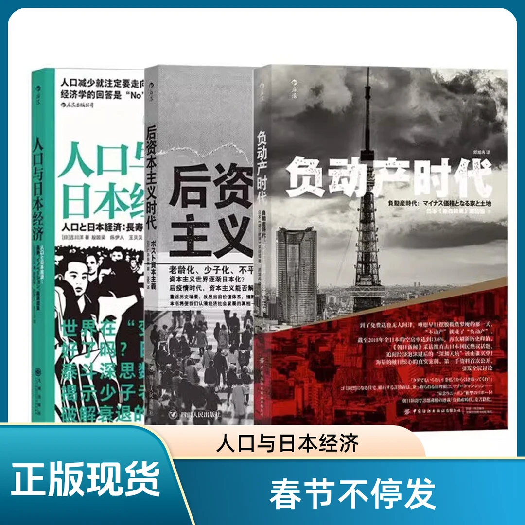 人口与日本经济+负动产时代+后资本主义时代 +无退休社会社科书籍