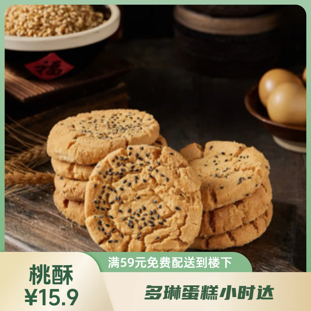 【姥姥的最爱】手工桃酥1盒12片