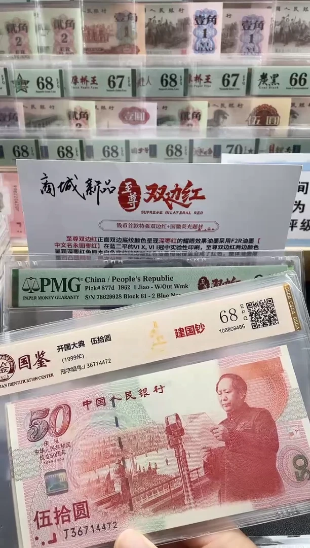 纸建国钞68分不挑号