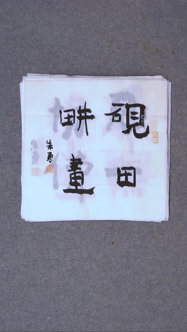 书法朱勇  安徽宿州34*34一平尺