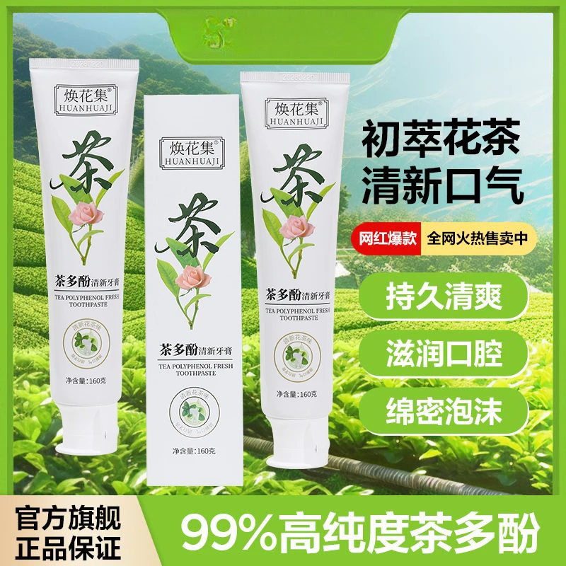焕花集含氟草本茶多酚牙膏清新茶香去黄去渍护龈去口臭洁齿