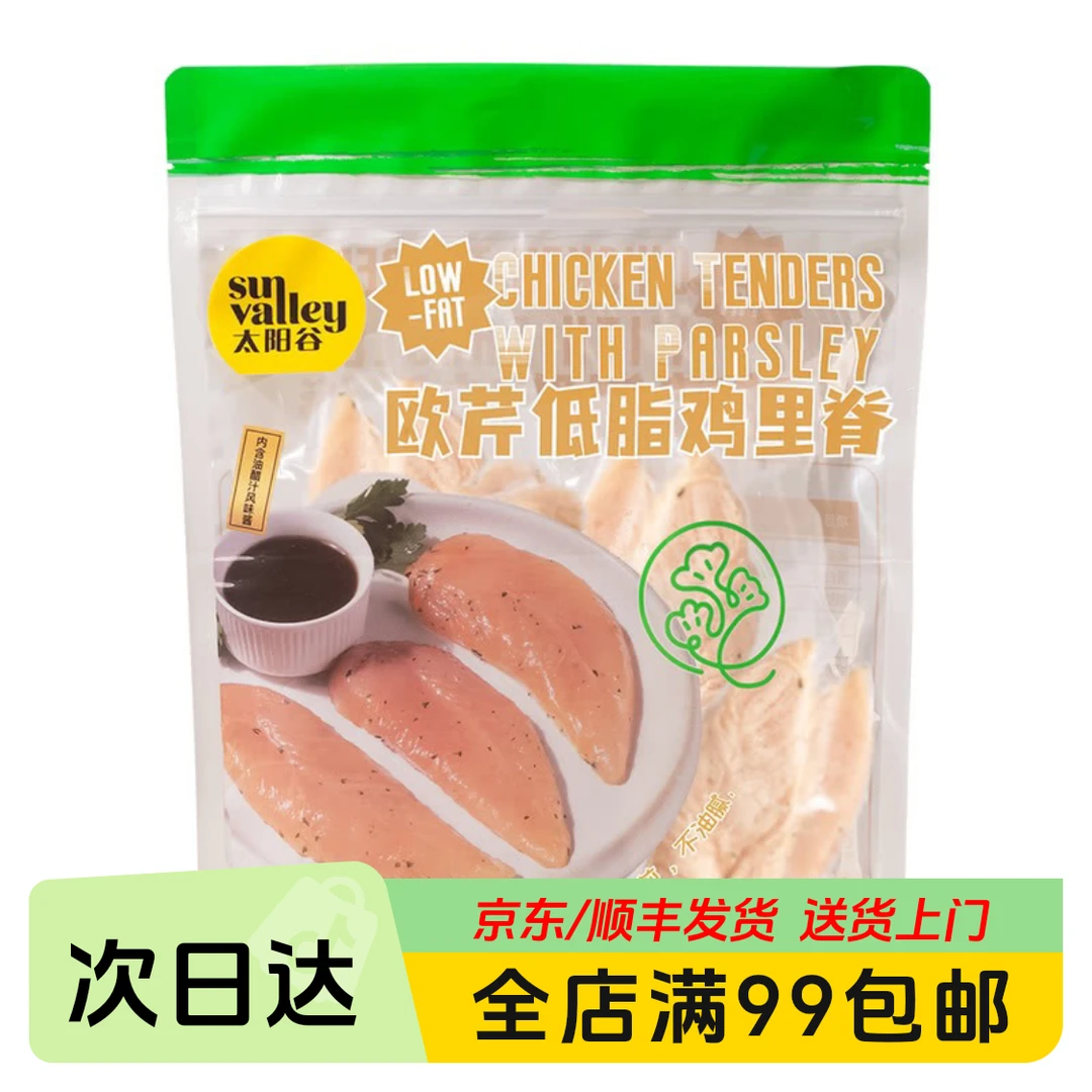 太阳谷 山姆欧芹低脂鸡里脊烧烤食材鸡肉同城配