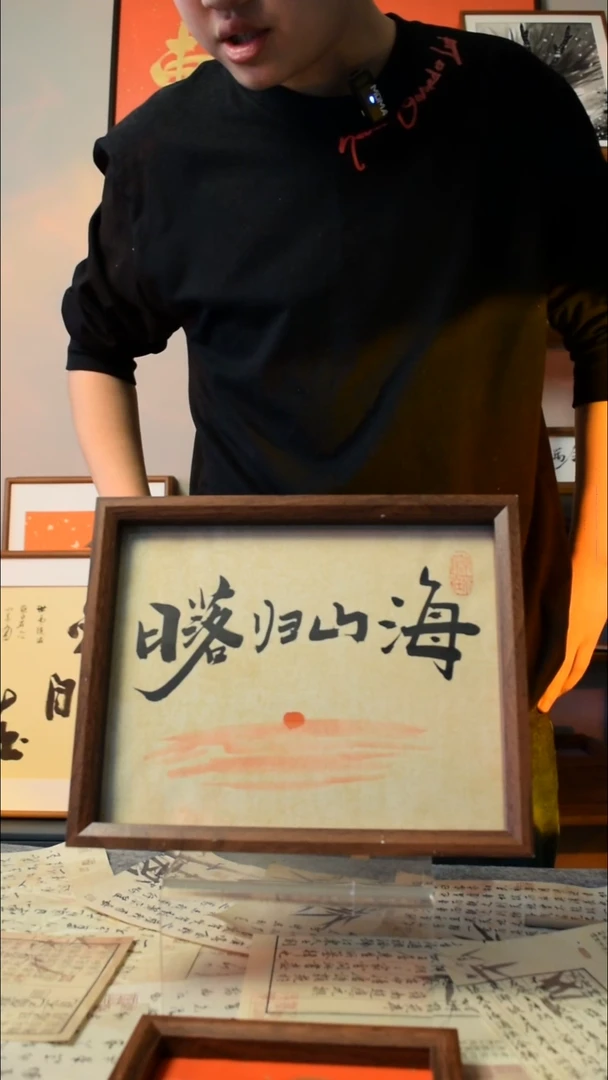 【闪购商品】书法《日落归山海》10寸文创摆台