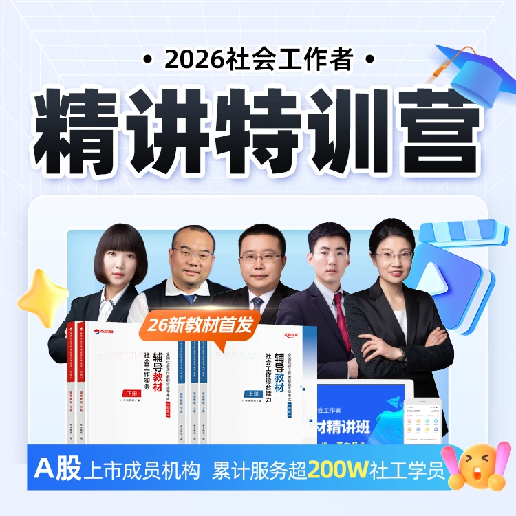 26初/中级社工精讲特训课程+赠送（少精准）教材-王小兰社会工作者