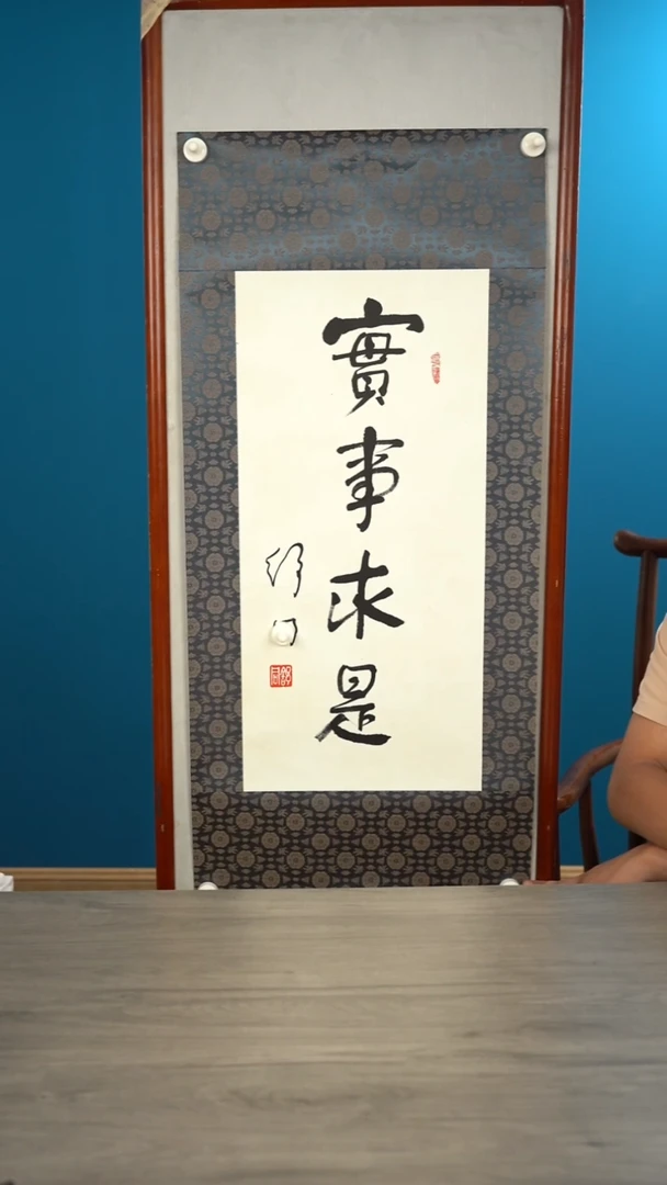 书法.****.舒t老师 实事求是 2平尺 镜片