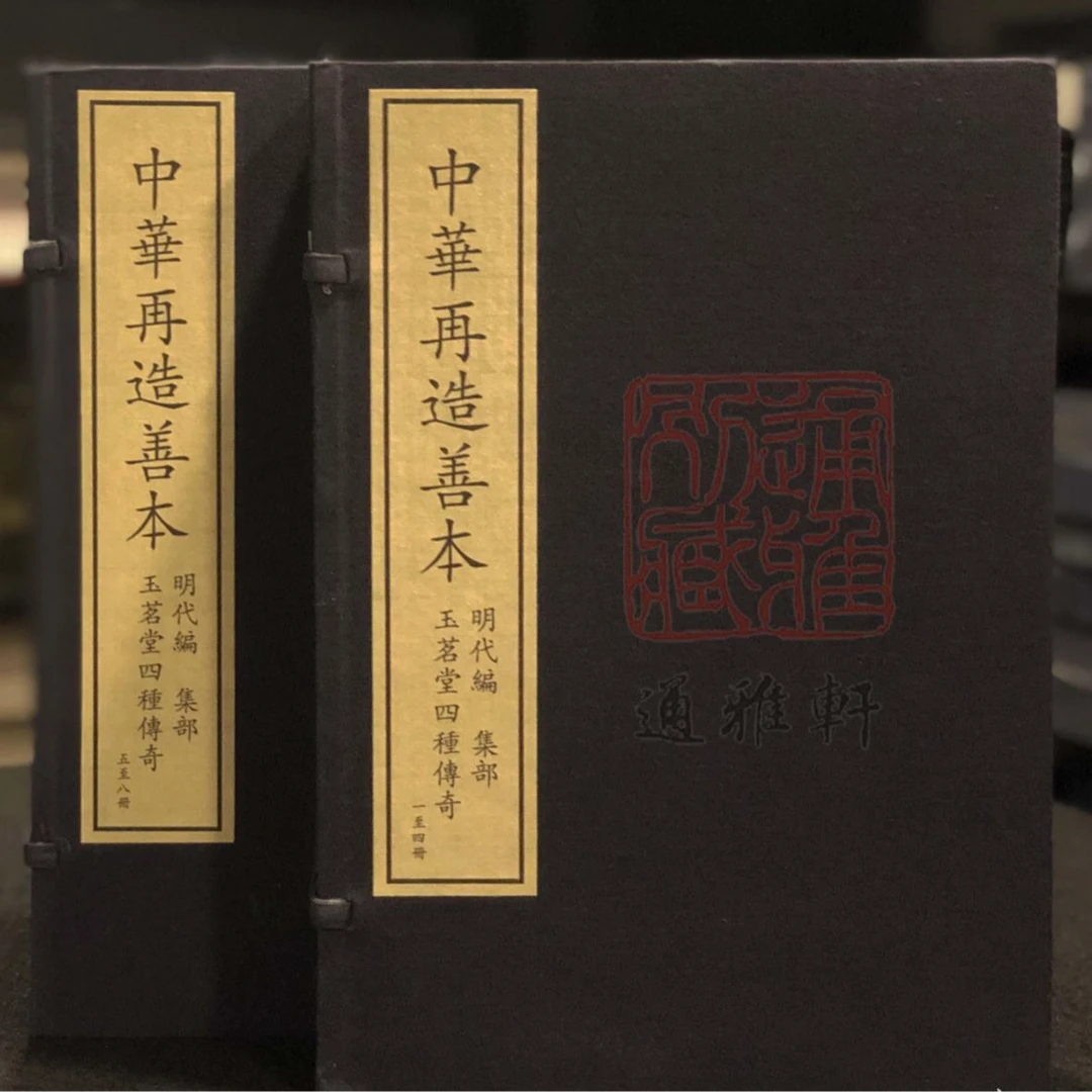 玉茗堂四种传奇（中华再造善本 8开线装 全二函八册）