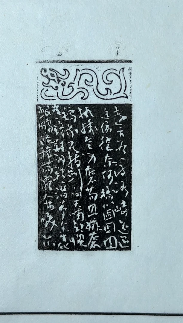 【闪购商品】拓片用纸其他篆刻林尔*SX29155-Z潜梦得诗远方