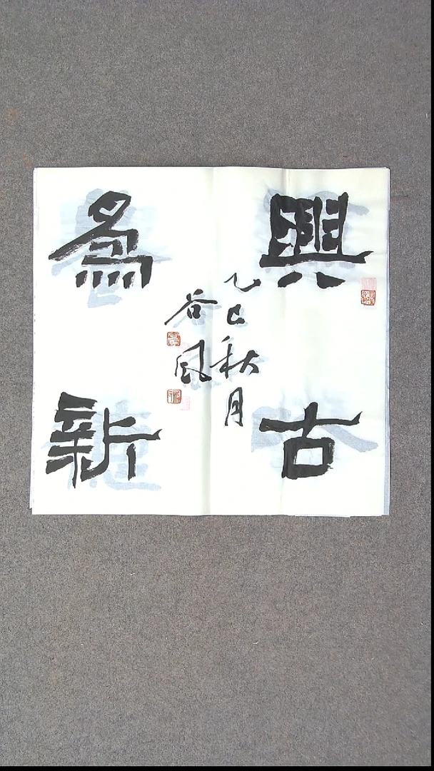 书法洪国峰  山东济宁50*50尺寸