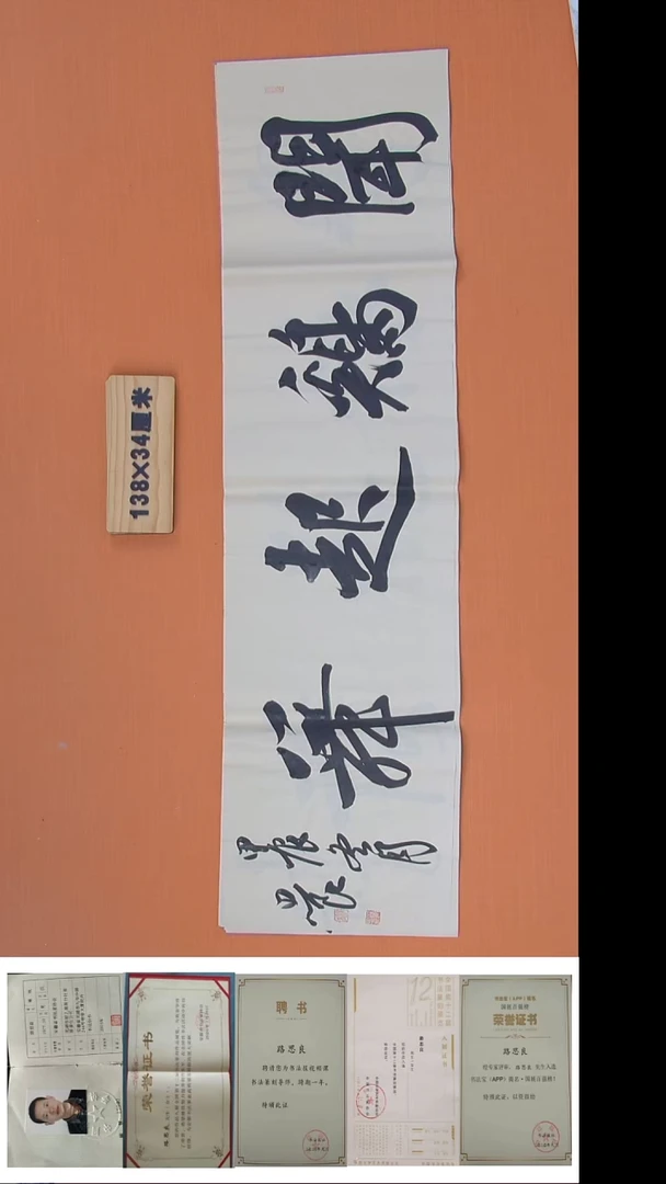 书法路思良老师精美作品138*34