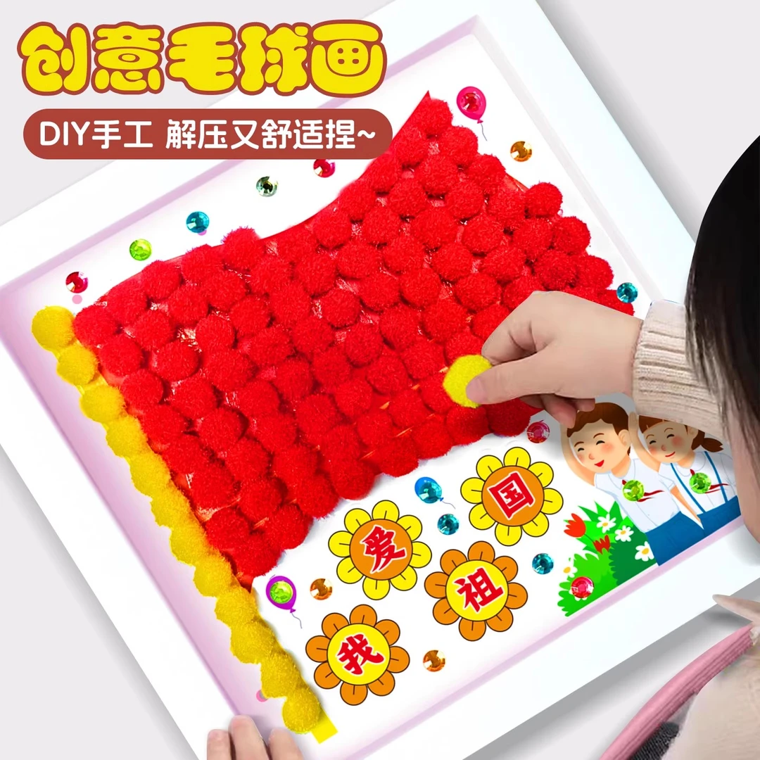 国庆节手工DIY制作毛球画钻石相框粘贴画儿童学生手工贴画材料包