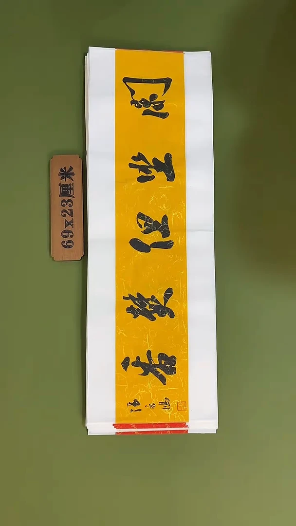 书法书法 张若鸿 尺寸69cm*23cm