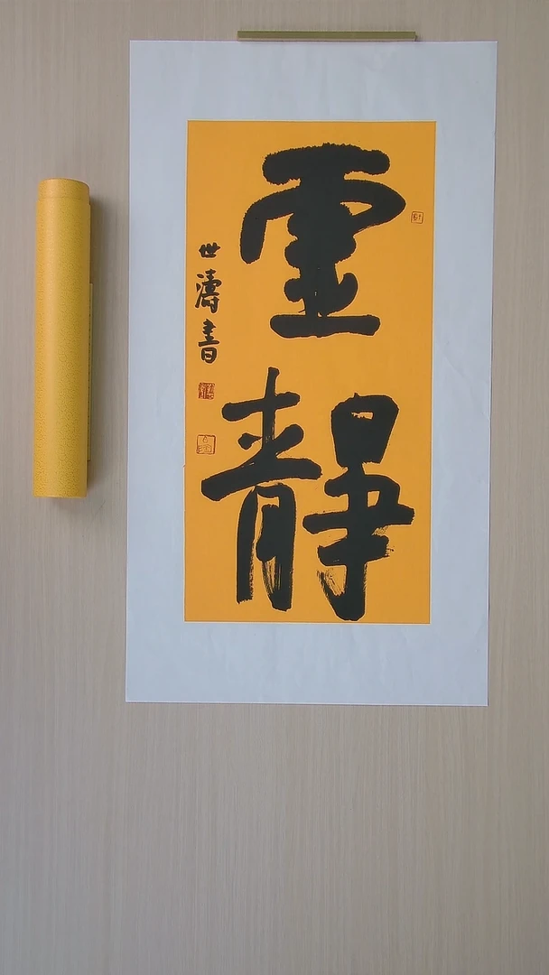 书法刘世涛 河北沧州68*34 纯手工托底