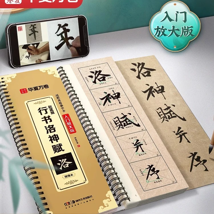 【冯老师推荐】赵孟頫洛神赋前后赤壁赋行书字帖精修放大含视频教学