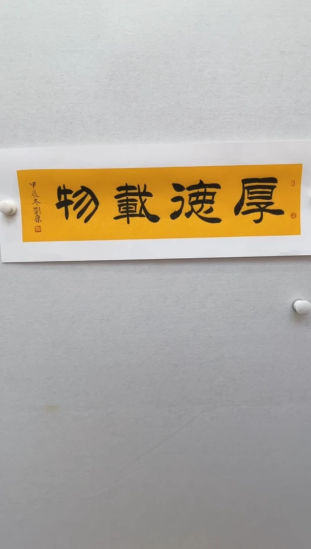 【闪购商品】国画刘康纯手绘-厚德载物