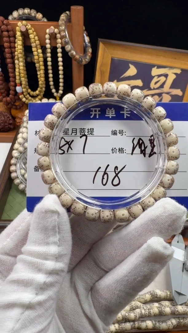 手串星月菩提刘*星月菩提石玉料细星