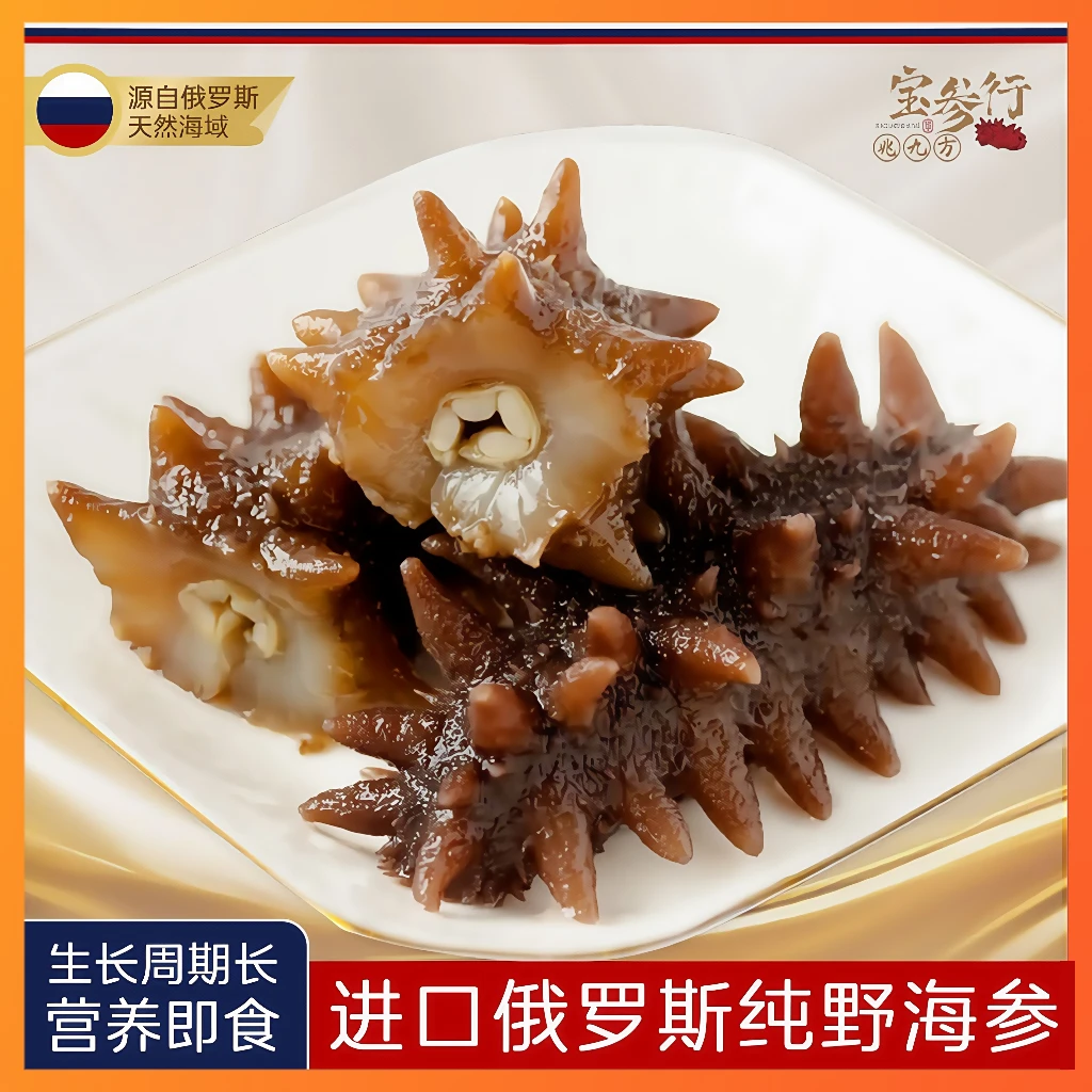 宝参行俄罗斯野生海参即食进口冷冻生鲜开袋即食滋补送礼老人孕妇