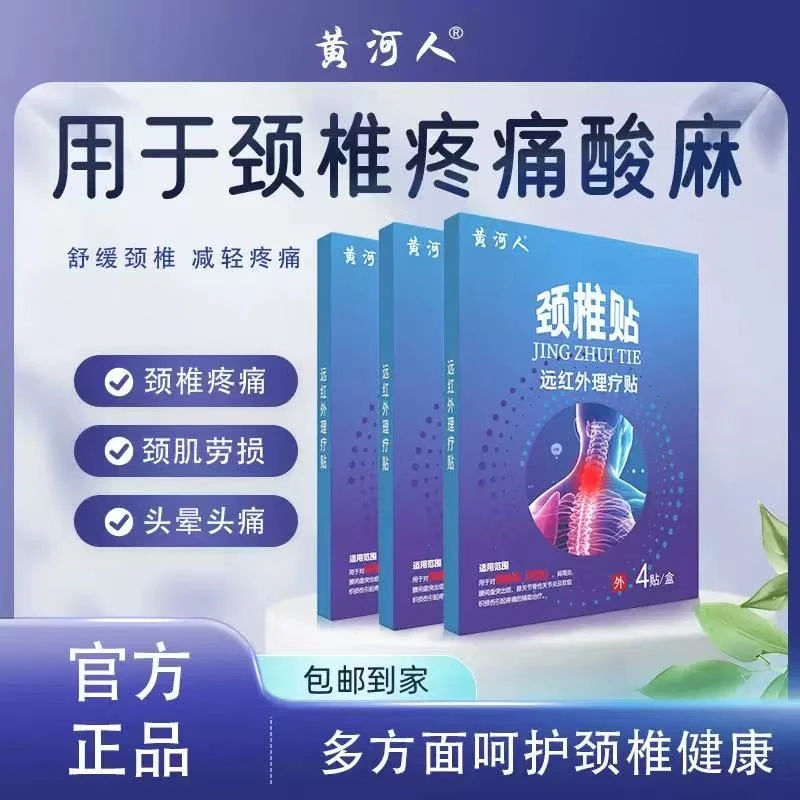 黄河人远红外理疗颈椎软组织损伤贴舒缓护颈