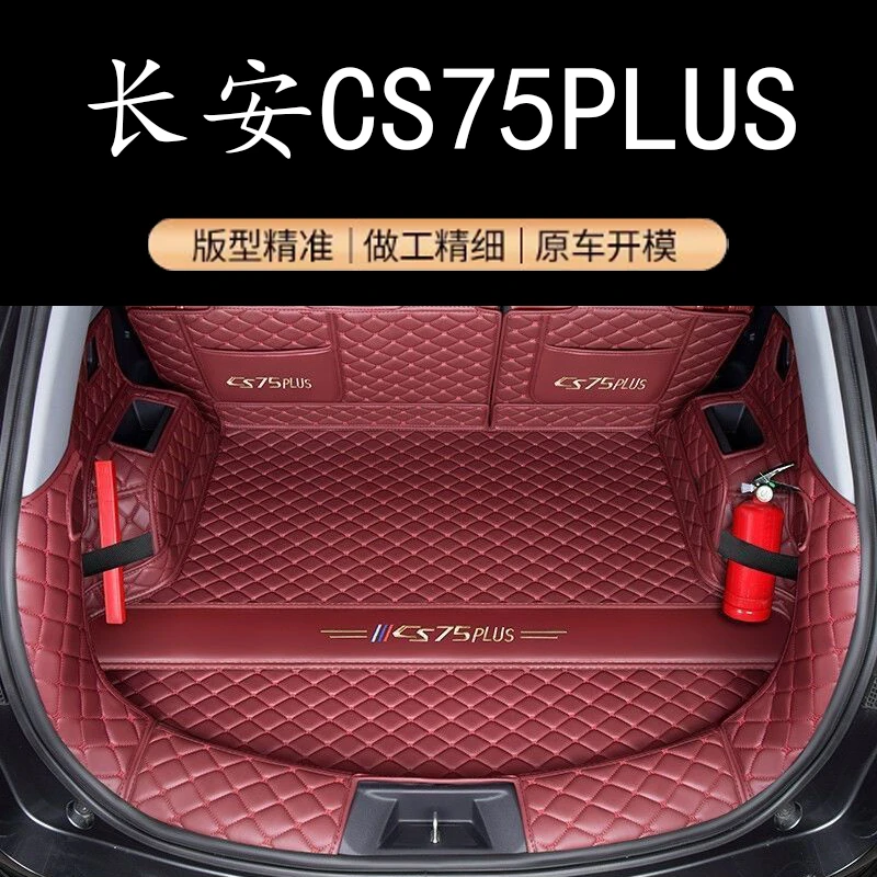 长安CS75plus后备箱垫2025款第四代CS75plus汽车尾箱垫专用全包围