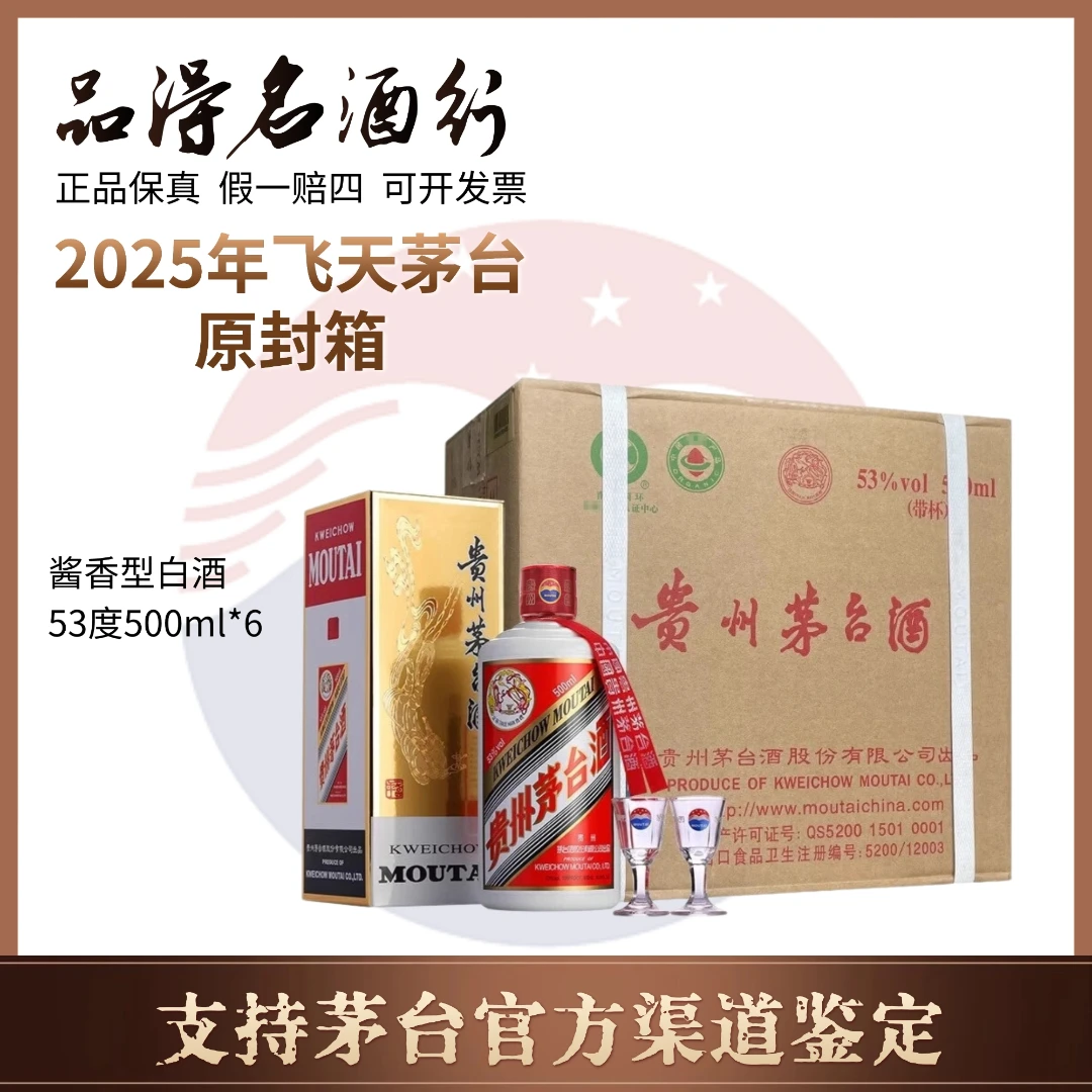 KWEICHOW MOUTAI/贵州茅台飞天茅台原封箱2025年53度