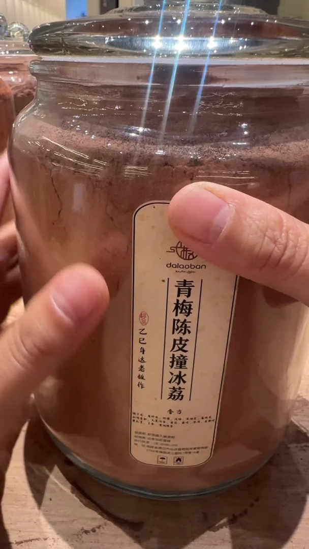 香粉青梅陈皮撞冰荔香粉玻璃罐