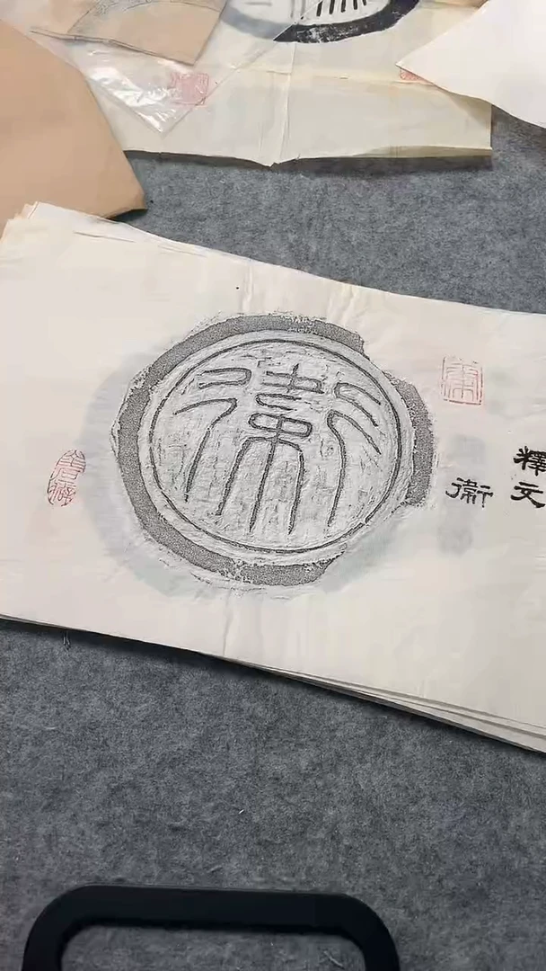 昌化石印石拓片11111111