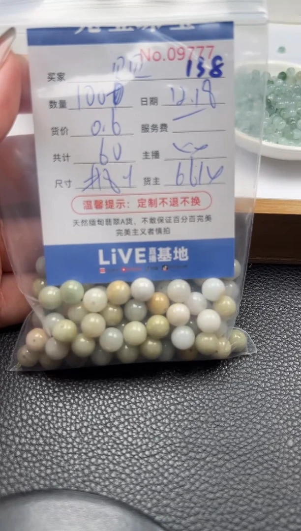 散珠翡翠贝*单：138