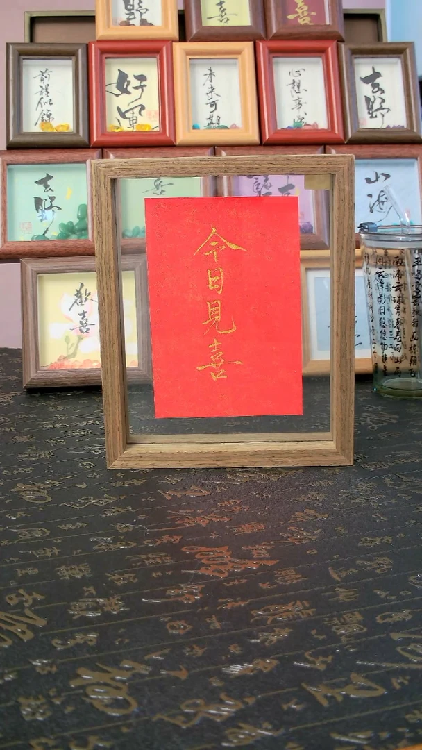 今日见喜8寸手写书法