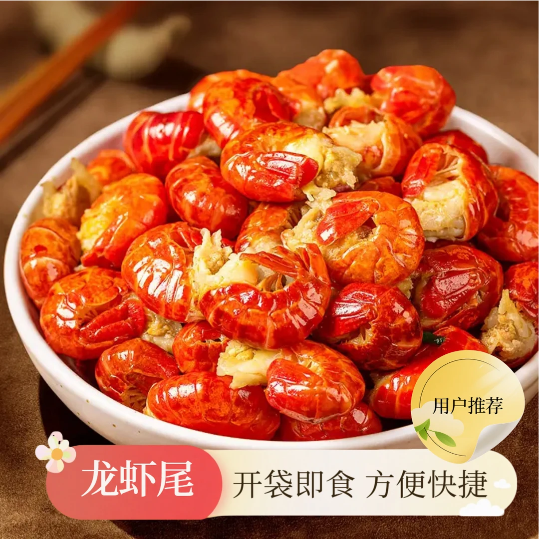 【顺丰包邮】麻辣龙虾尾肉质饱满开盖加热即食干净夏日狂欢龙虾暴季