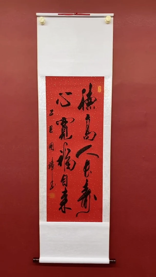 书法姚国璋  红竖轴 德高人长寿