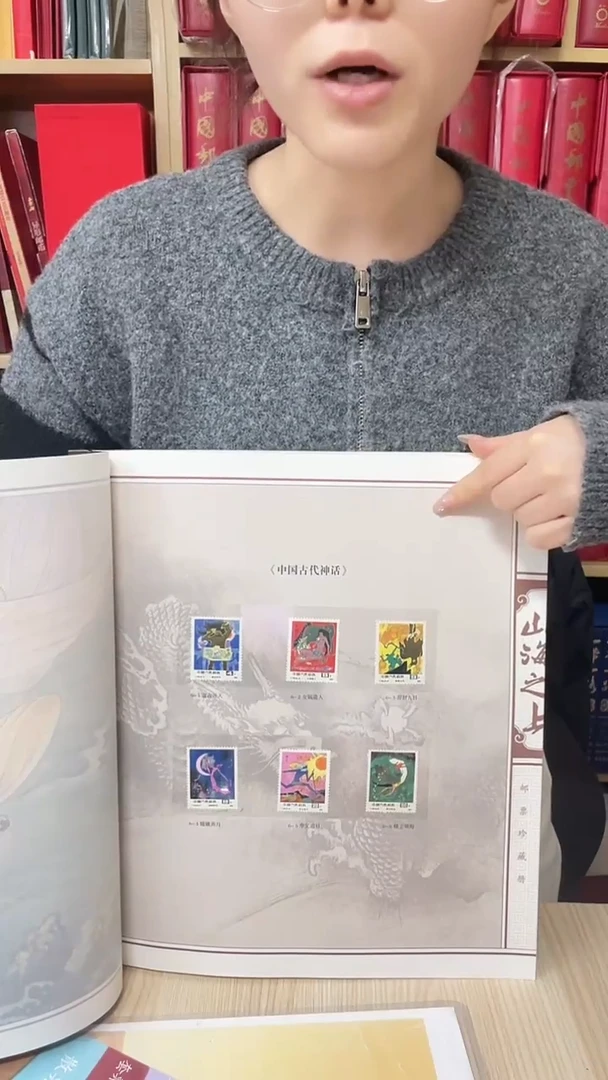 山海之上邮票珍邮册