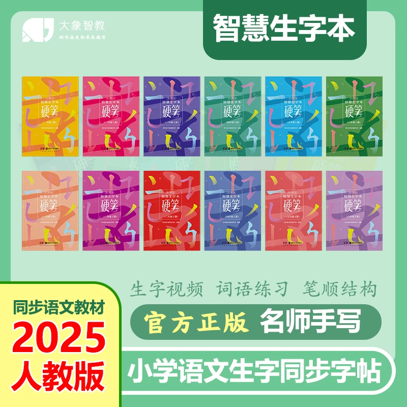 智慧生字本2025年小学生语文同步字帖硬笔一二三四五六年级上下册