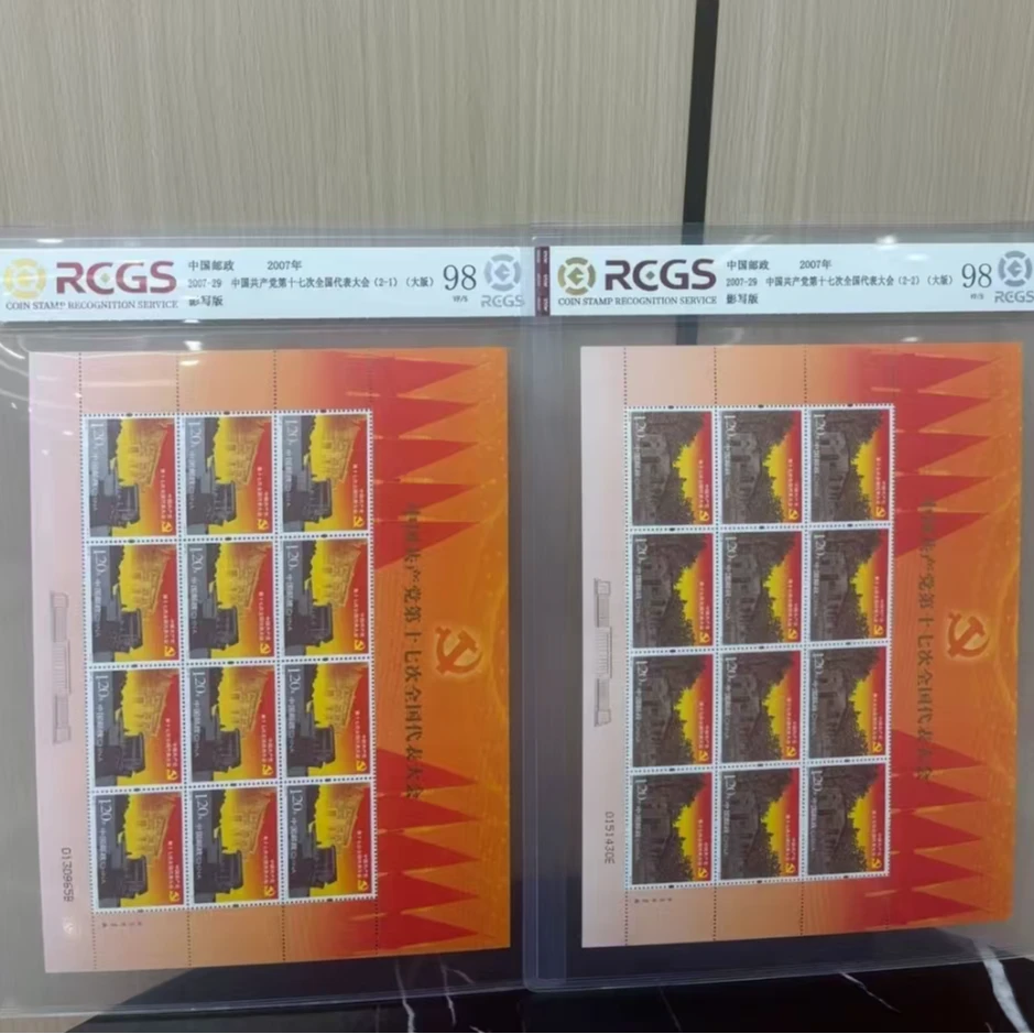 2007-29 中国产党第十七次全国代表大会（大版） RCGS评级 邮票