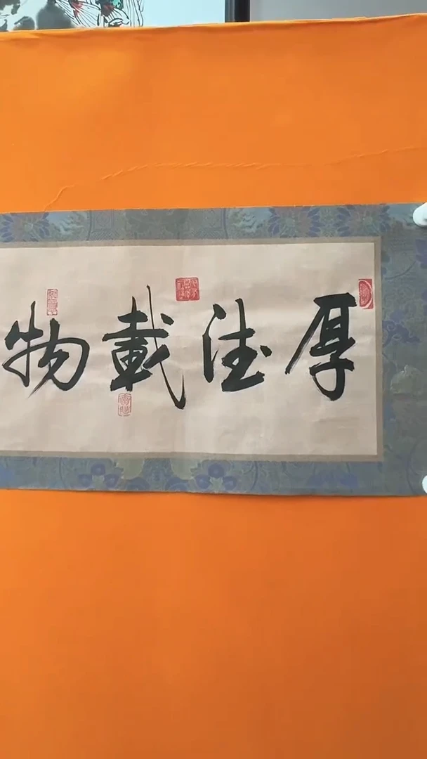 【闪购商品】书法高力 厚德载物书法作品