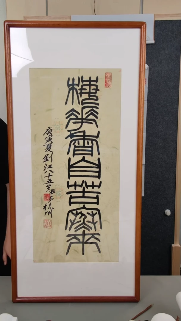 书法糊**人刘老师书法2平尺框