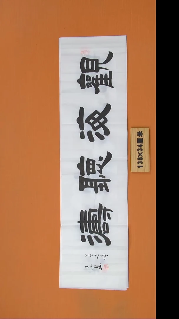 书法王老师书法陕西西安138*34