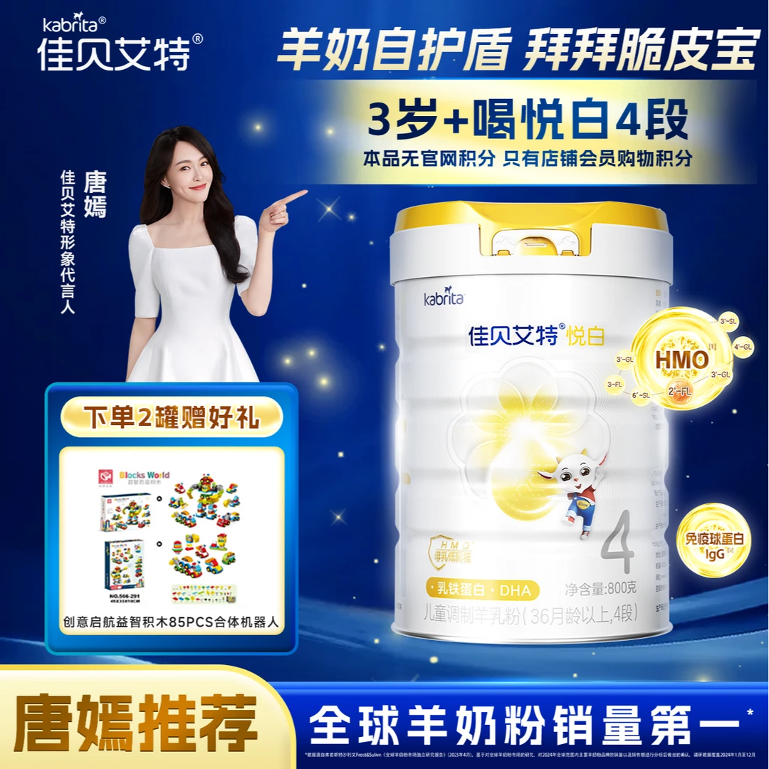 【悦白4段荷兰进口】佳贝艾特3岁+儿童成长自护力营养羊奶粉800g/罐