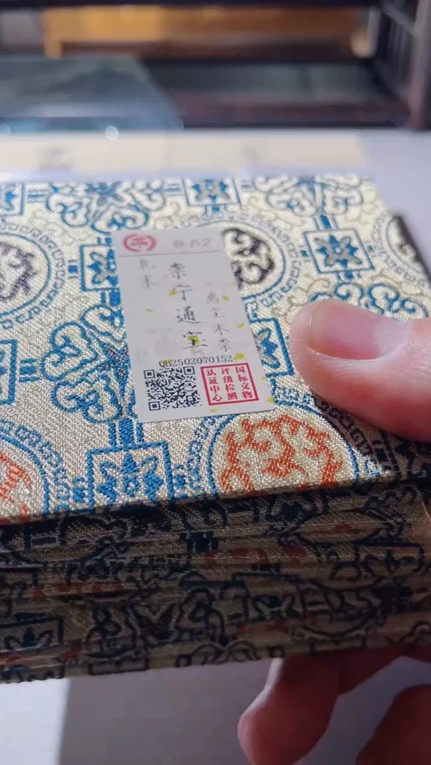 【闪购商品】铜古钱币古钱币崇宁82分