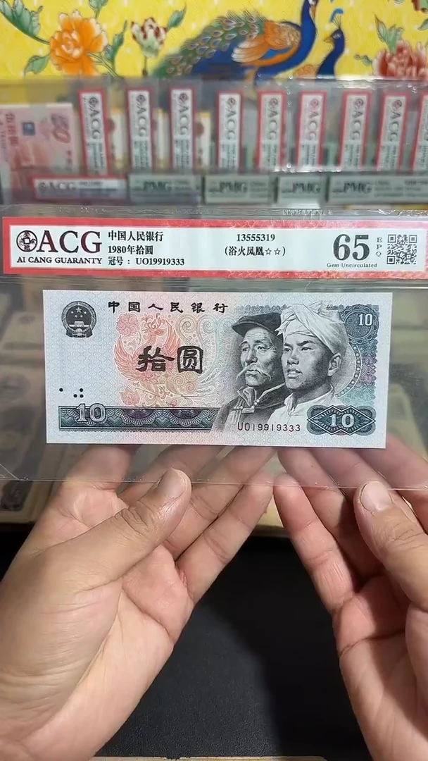 退市 全新拾元豹子号 评级封装