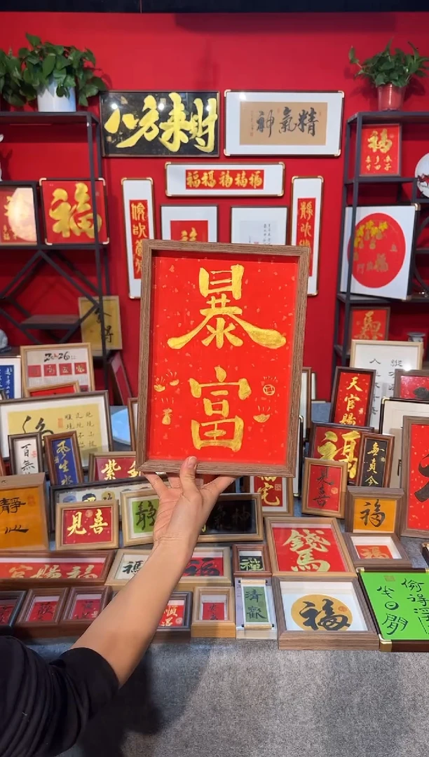 传统书法手写手绘（暴富 欢喜）精致文创摆台挂画框