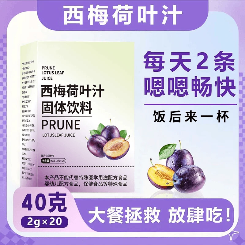 西梅荷叶汁西梅饮浓缩富含膳食纤维速溶便捷饮料酸酸甜甜大餐救星