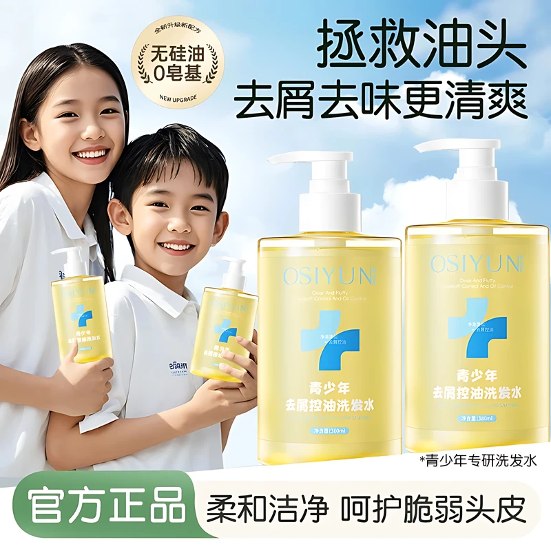 【官方正品】青少年洗发水控油去屑蓬松学生专用柔顺洗发露清爽留香