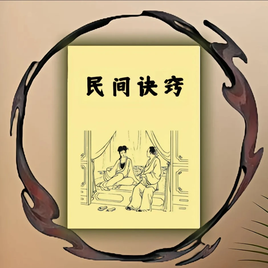 【民间诀窍】一本多种禁术的古籍，胆小勿看