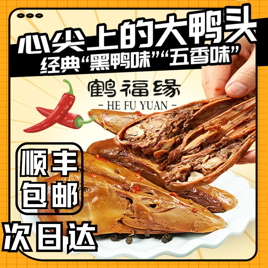 【现做现发】鹤福缘卤味大鸭头开袋即食鸭货整个鸭头休闲零食六一儿童零食大礼包周黑鸭美食